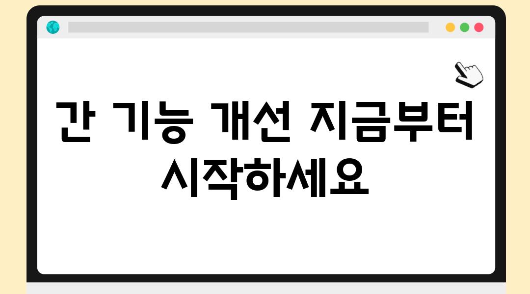 간 기능 개선 지금부터 시작하세요