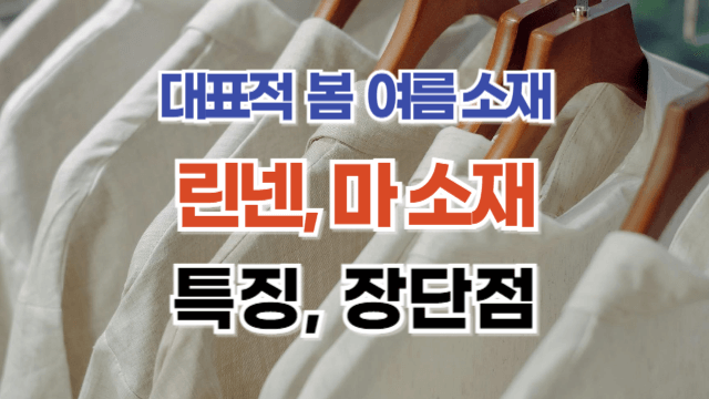 대표적 여름 소재 린넨 특징과 장단점