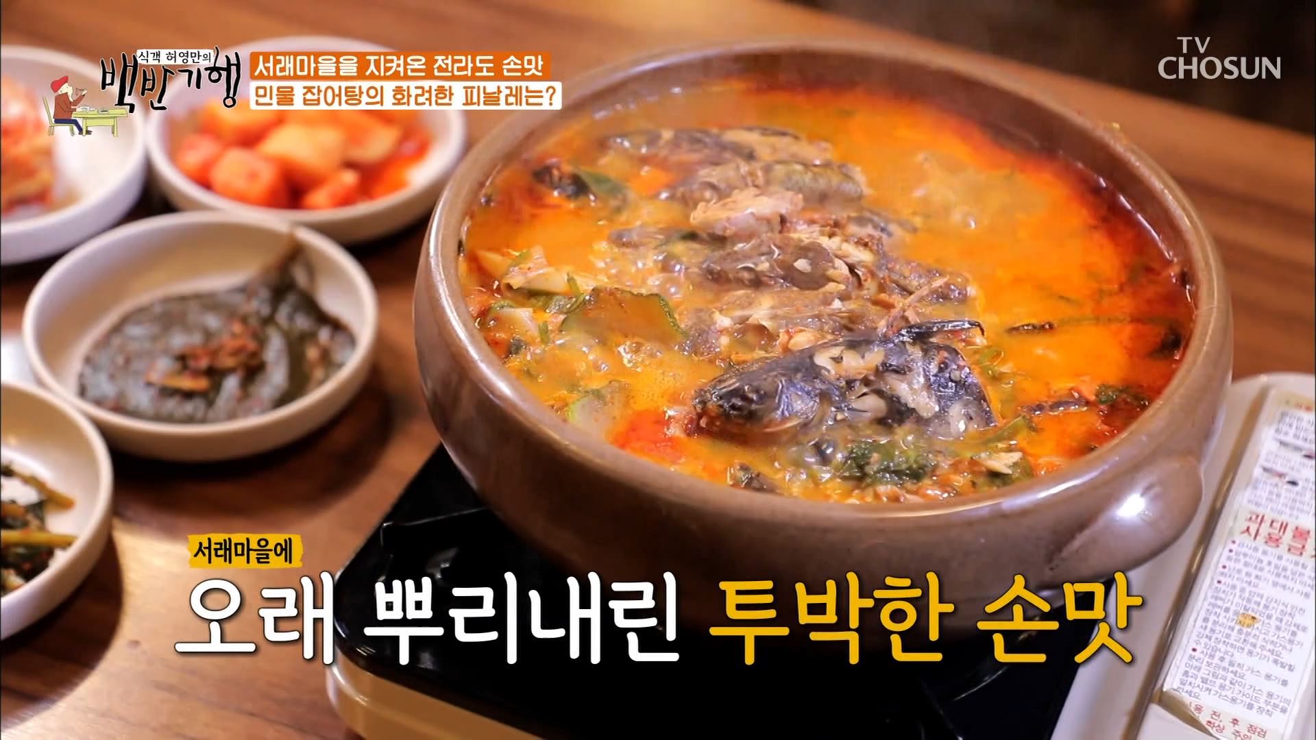  백반기행 정경호 연제욱 민물잡어탕 빠가사리 위치 서래마을