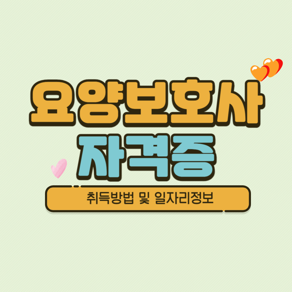  요양보호사 자격증 취득 방법 및 급여 정보