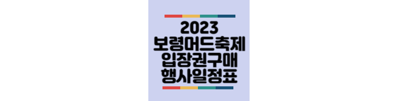 2023-보령머드축제-입장권-티켓구매-행사일정