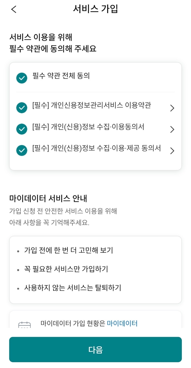 마이데이터를 통해 나의 금융정보 간편히 확인하기