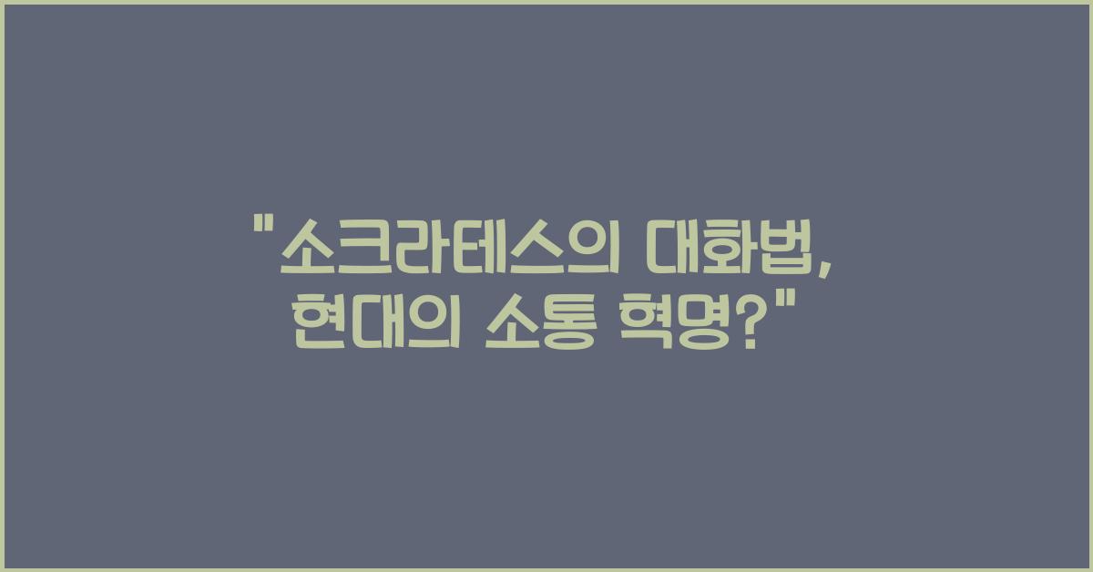 소크라테스의 대화법