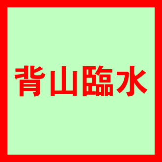 배산임수 뜻