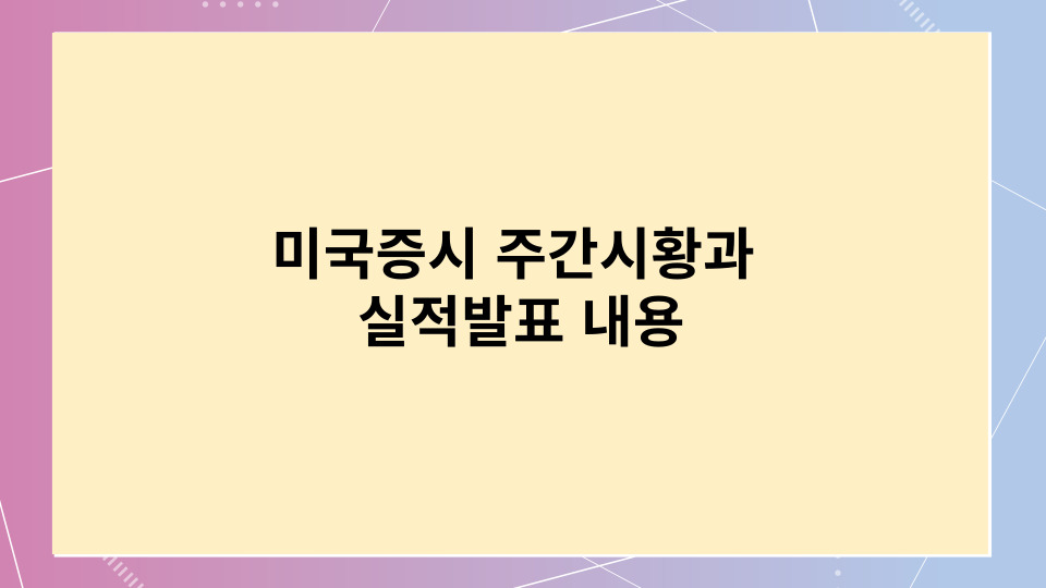  2024.1.22~26일 미국증시 주간시황과 실적발표 내용