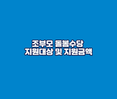 조부모 돌봄수당 지원대상 및 지원금액