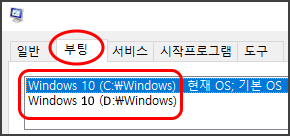 일반, (부팅), 서비스, 시작프로그램, 도구
Windows 10 (C:\Windows) 현재 OS; 기본 OS
Windows 10 (D:\Windows)