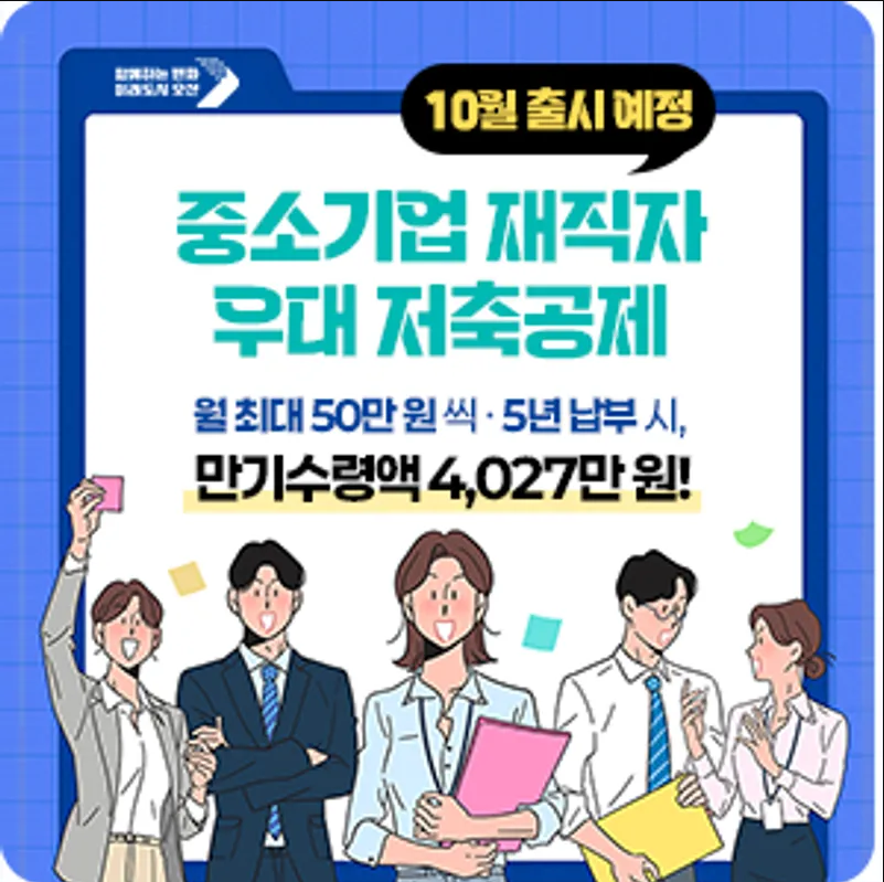 중소기업 재직자 우대 저축 공제 신청 방법&amp;#44; 가입 혜택