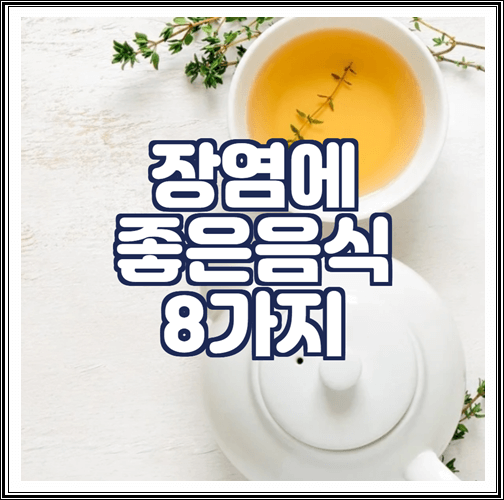  장염에 좋은 음식 8가지 정리