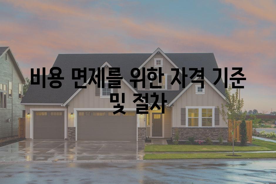 비용 면제를 위한 자격 기준 및 절차