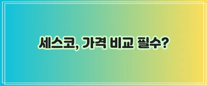 세스코 업소 가격, 꼼꼼히 알아봐야겠죠?