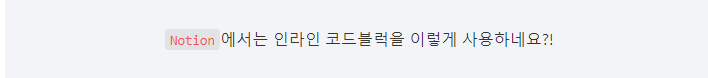 인라인 코드블록 적용 방법 이미지
