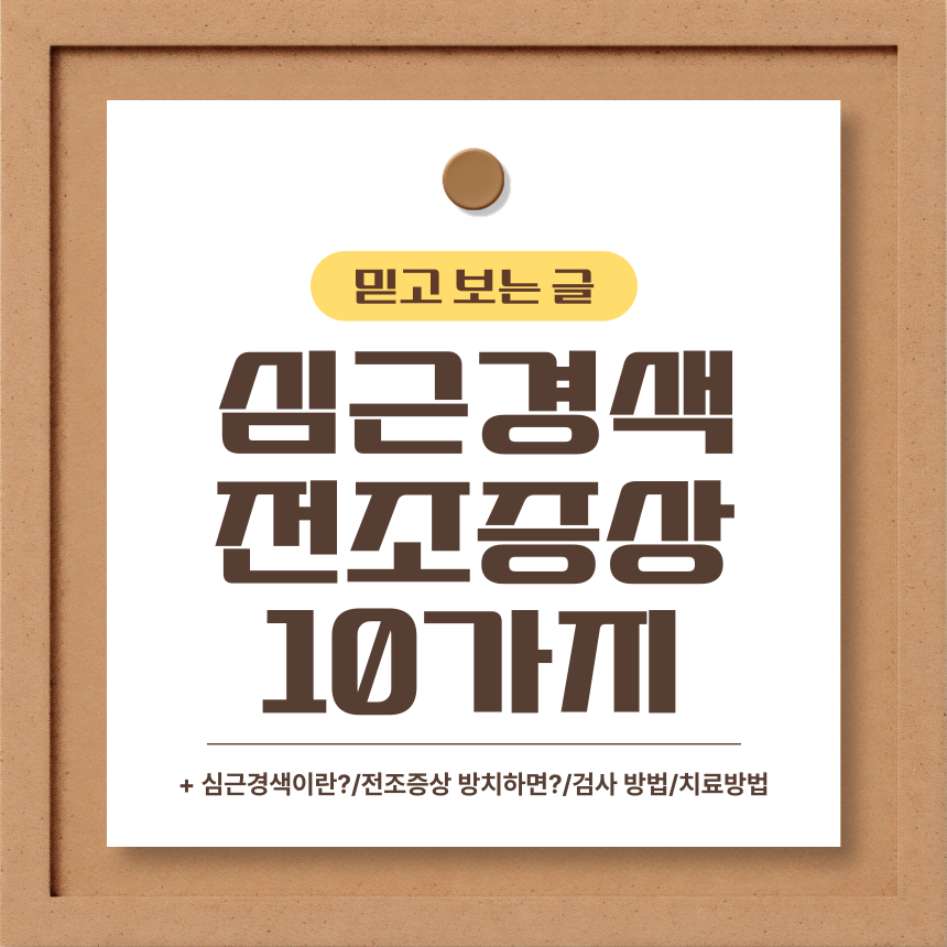  심근경색 전조증상 10가지
