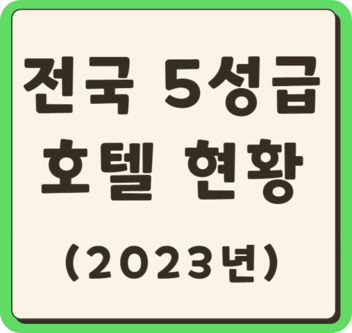 전국 5성급 호텔 현황(2023년)