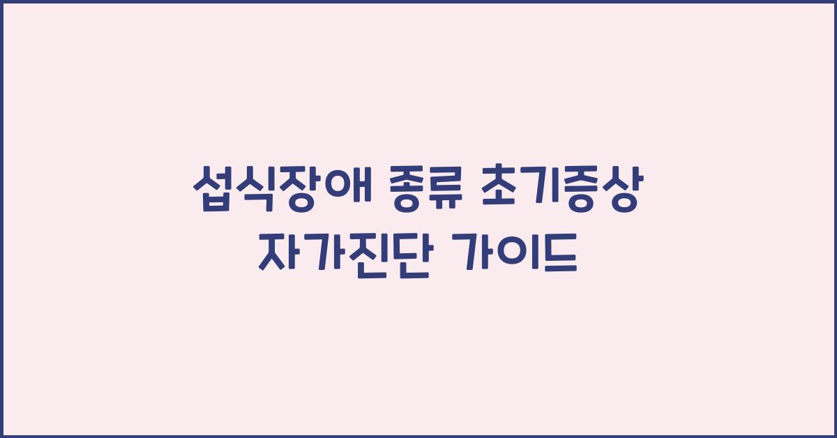 섭식장애 종류 초기증상 자가진단