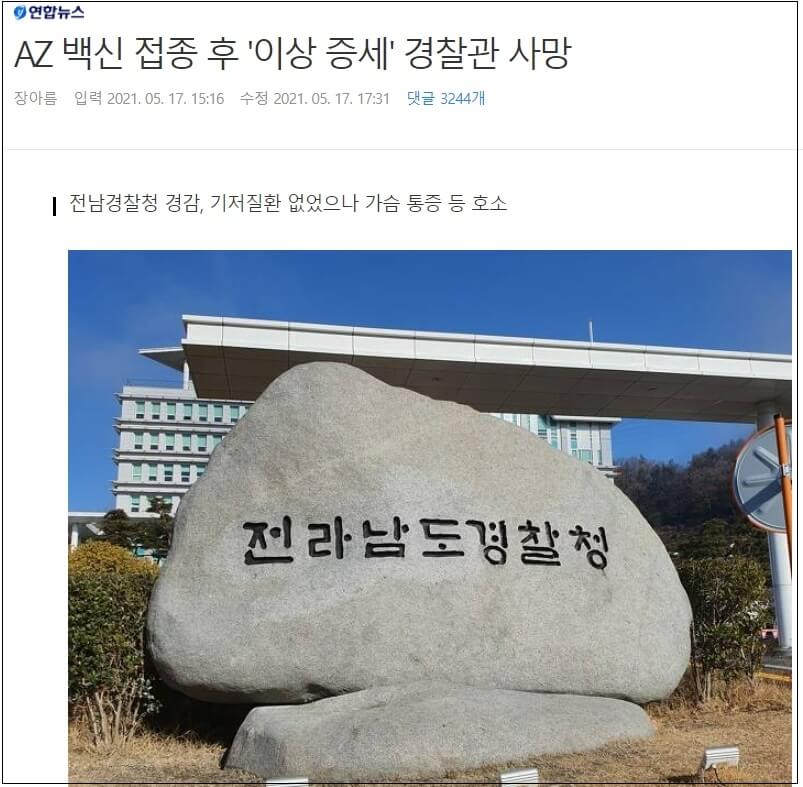  50대 경찰관, 코로나19 백신 교차 접종 후 3일만 사망 ㅣ 3일간 백신 접종 후 사망자 15명 발생