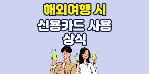 신용카드 해외에서 사용 시 꼭 알아야 할 상식