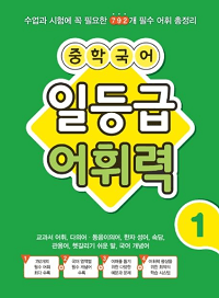 중학-국어-일-등급-어휘력-1