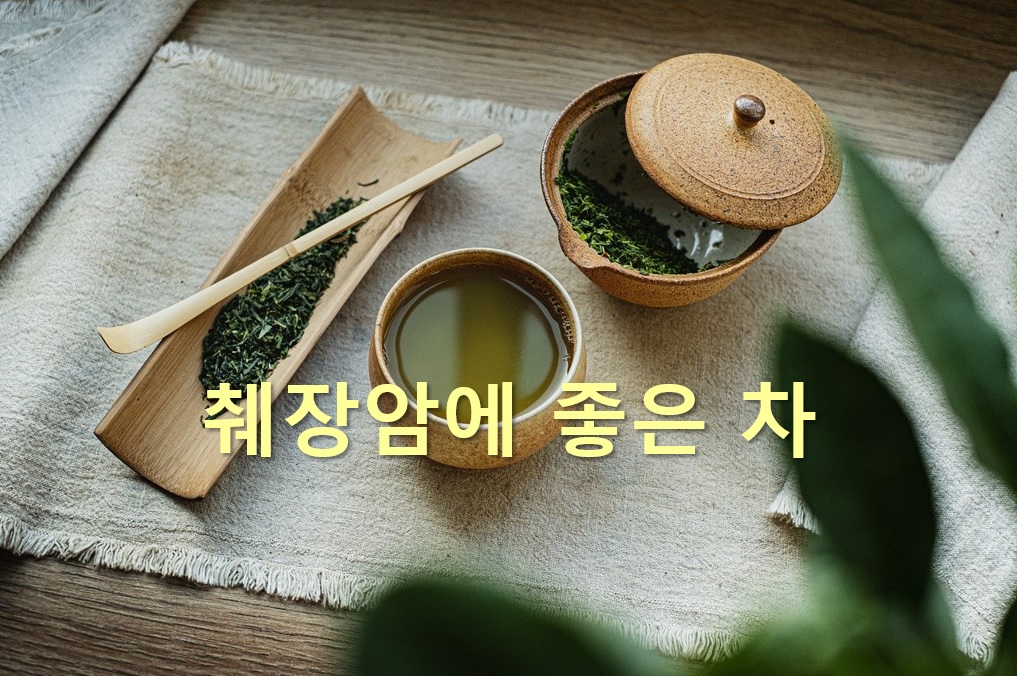  췌장암에 좋은 차와 췌장암에 좋은 약초