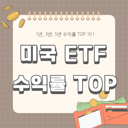 미국 ETF 수익률 TOP 10