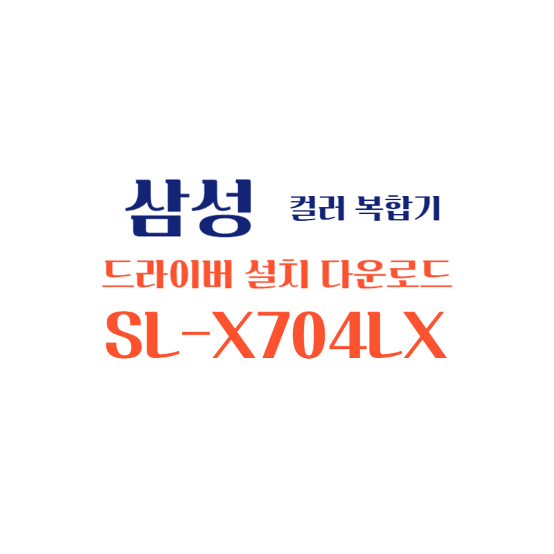 samsung 삼성 컬러 복합기 SL-X704LX 드라이버 설치 다운로드