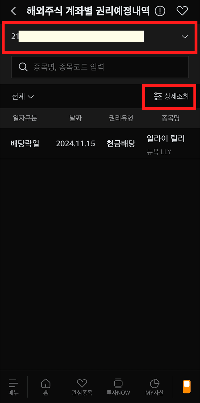 미래에셋증권 배당금 확인 방법3