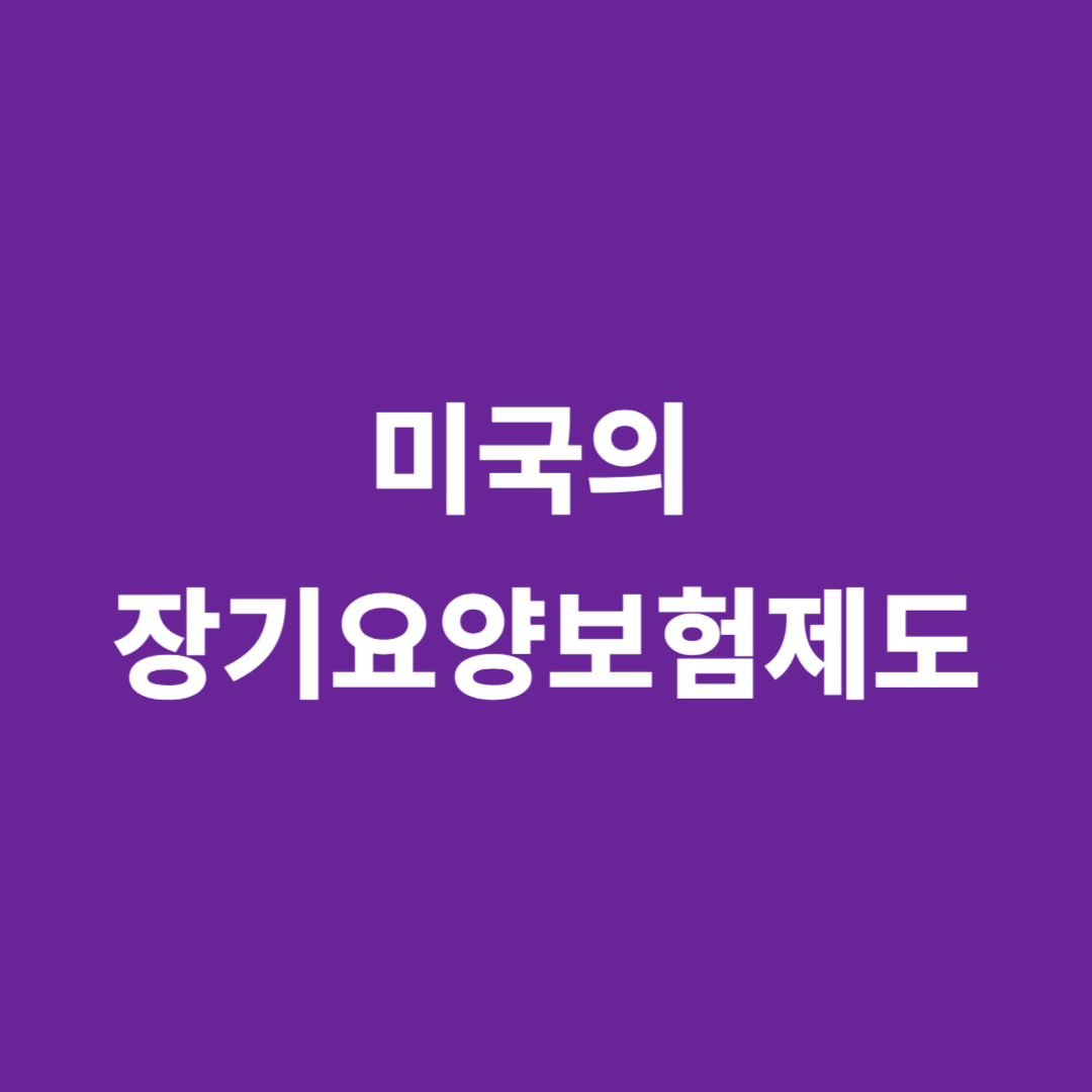 미국의 장기요양보험제도