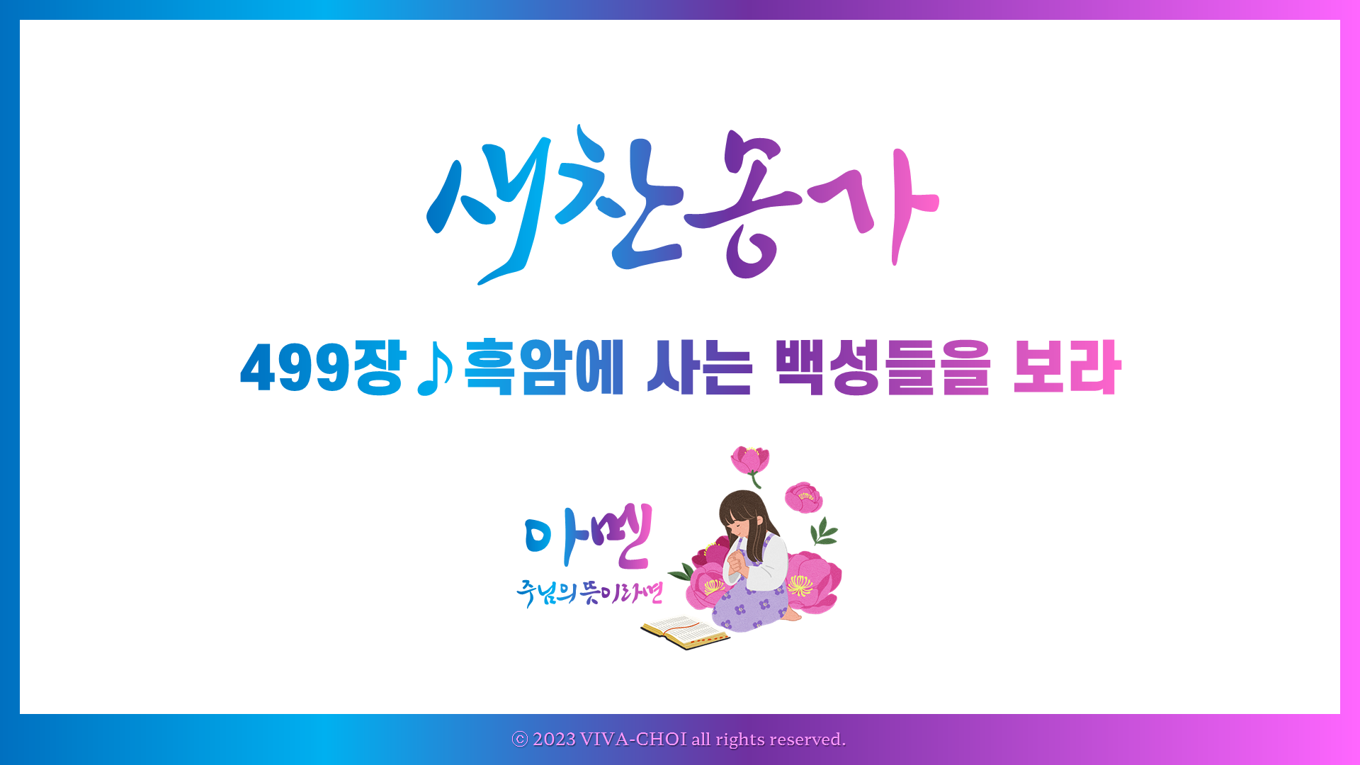 499장 흑암에 사는 백성들을 보라