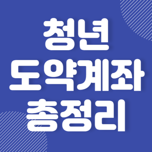 청년도약계좌 이자 및 신청조건 일시납입 내용 만기금액 환승조건 금액 총 정리 2024