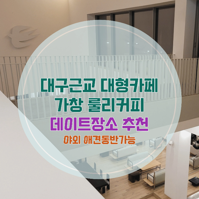 대구근교 초대형 카페 가창 핫플 애견동반 카페 룰리커피 데이트장소 추천 - 야외 애견동반 가능한 가창 핫플 룰리커피 데이트장소 추천 - 마치며 대구근교 초대형 카페 가창 핫플 애견동반 카페 룰리커피 데이트장소 추천 - 야외 애견동반 가능한 가창 핫플 룰리커피 데이트장소 추천 - 마치며