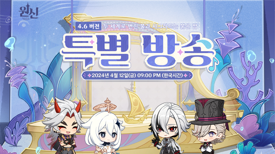  원신 4.6 특별 방송 일정 및 이러쿵저러쿵