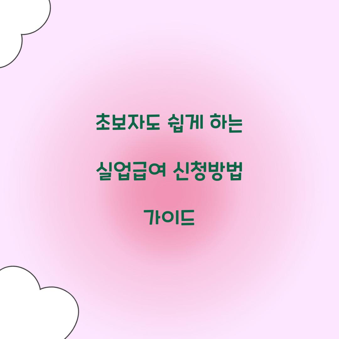 초보자도 쉽게 하는 실업급여 신청방법