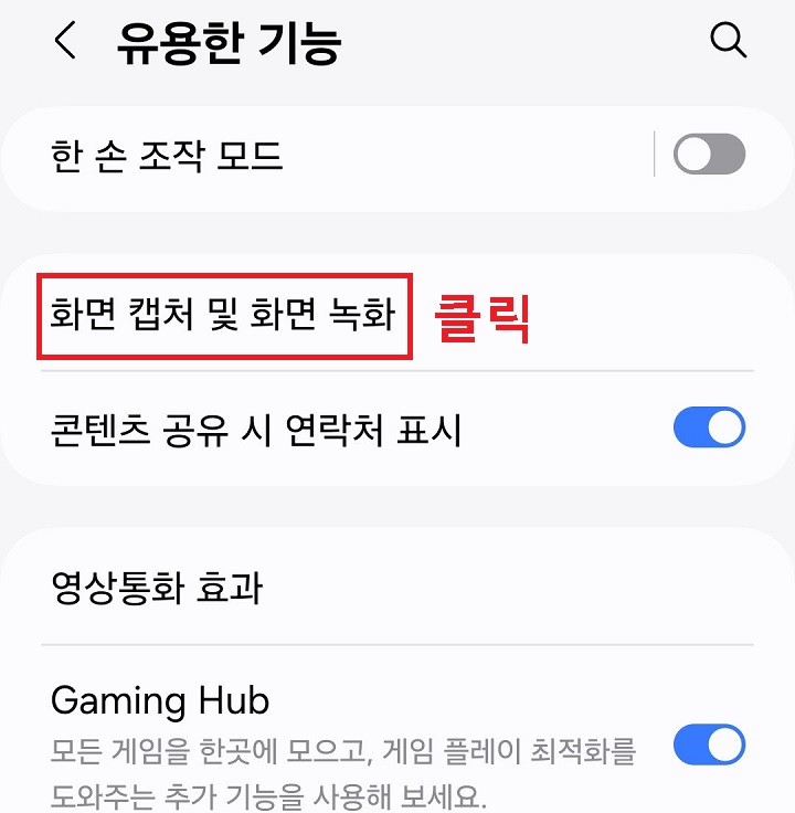 화면 캡처 및 화면 녹화 메뉴 클릭함