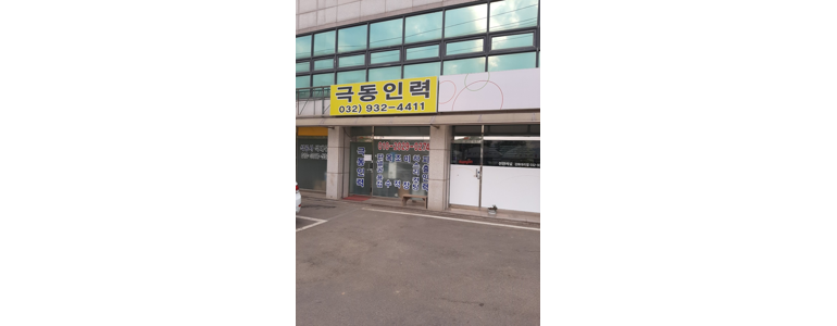 인천 강화군 철거