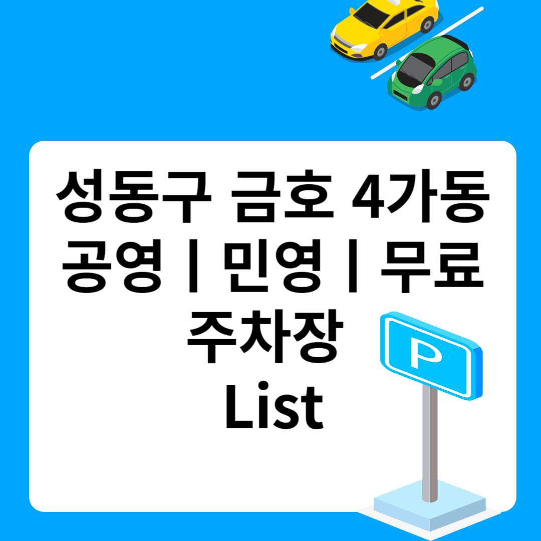 성동구 금호4가동, 공영ㅣ민영ㅣ무료 주차장 추천 List 6ㅣ정기주차,월 주차ㅣ근처 주차장 찾는 방법 블로그 썸내일 사진