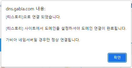 가비아 도메인 연결 확인 메시지