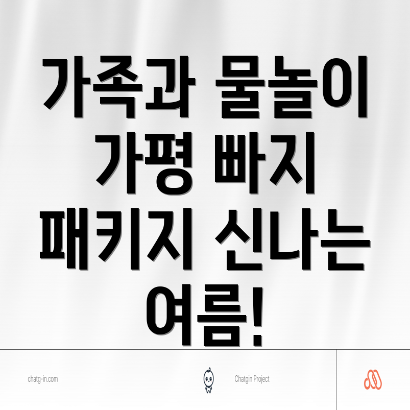 가족과 즐거운 물놀이