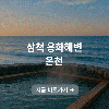평화누리 자전거길 코스 가이드 고양-김포-연천 구간