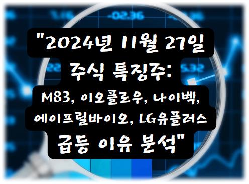 2024년 11월 27일 주식 특징주: M83, 이오플로우, 나이벡 에이프릴바이오, LG유플러스 급등 이유 분석