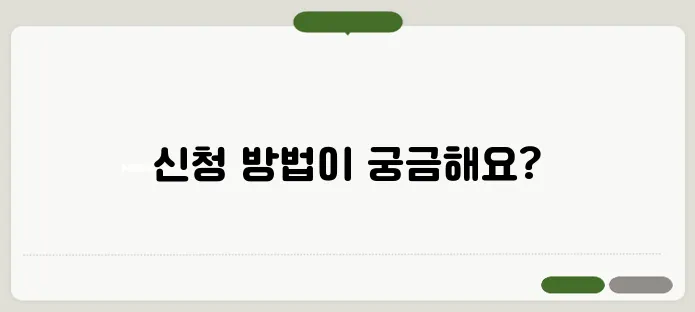 기초연금 통신비 감면 신청방법