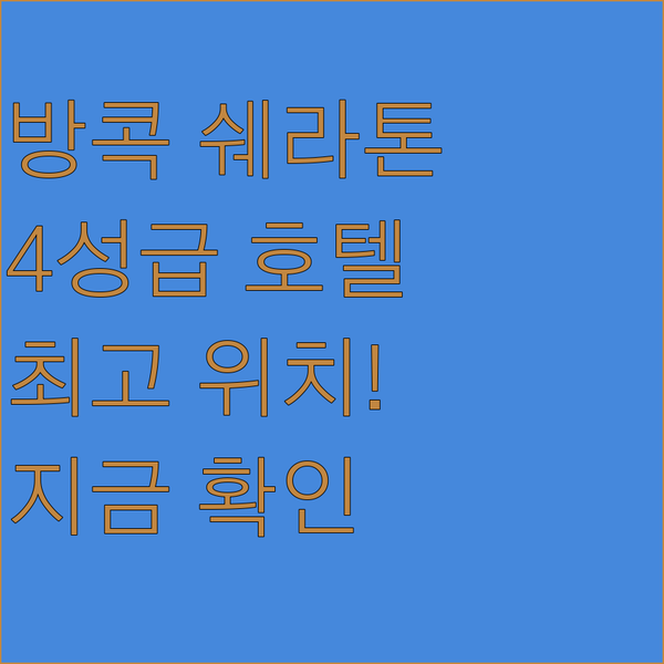 방콕 4성급 호텔 쉐라톤 플론칫? 최