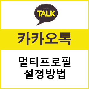  아이폰 카카오톡 멀티프로필 설정 및 상대방 화면은?