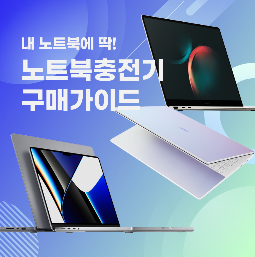  내 노트북엔 어떤 충전기를? 노트북충전기 구매팁