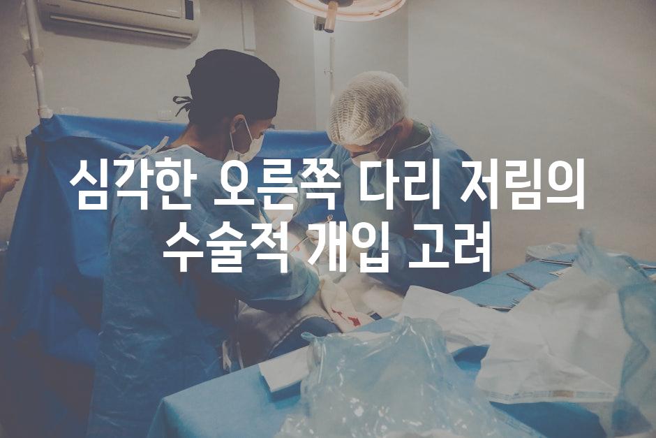 심각한 오른쪽 다리 저림의 수술적 개입 고려