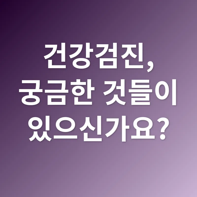 건강검진_4
