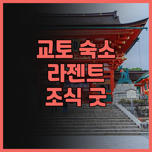 라젠트 호텔 교토 니조 숙박 후기, 