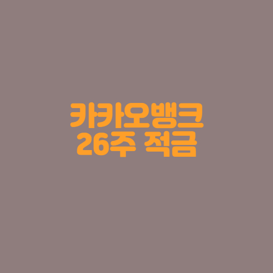  카카오뱅크 26주 적금이란? 장점 및 단점