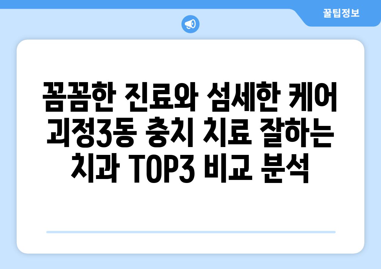 꼼꼼한 진료와 섬세한 케어 괴정3동 충치 치료 잘하는 치과 TOP3 비교 분석