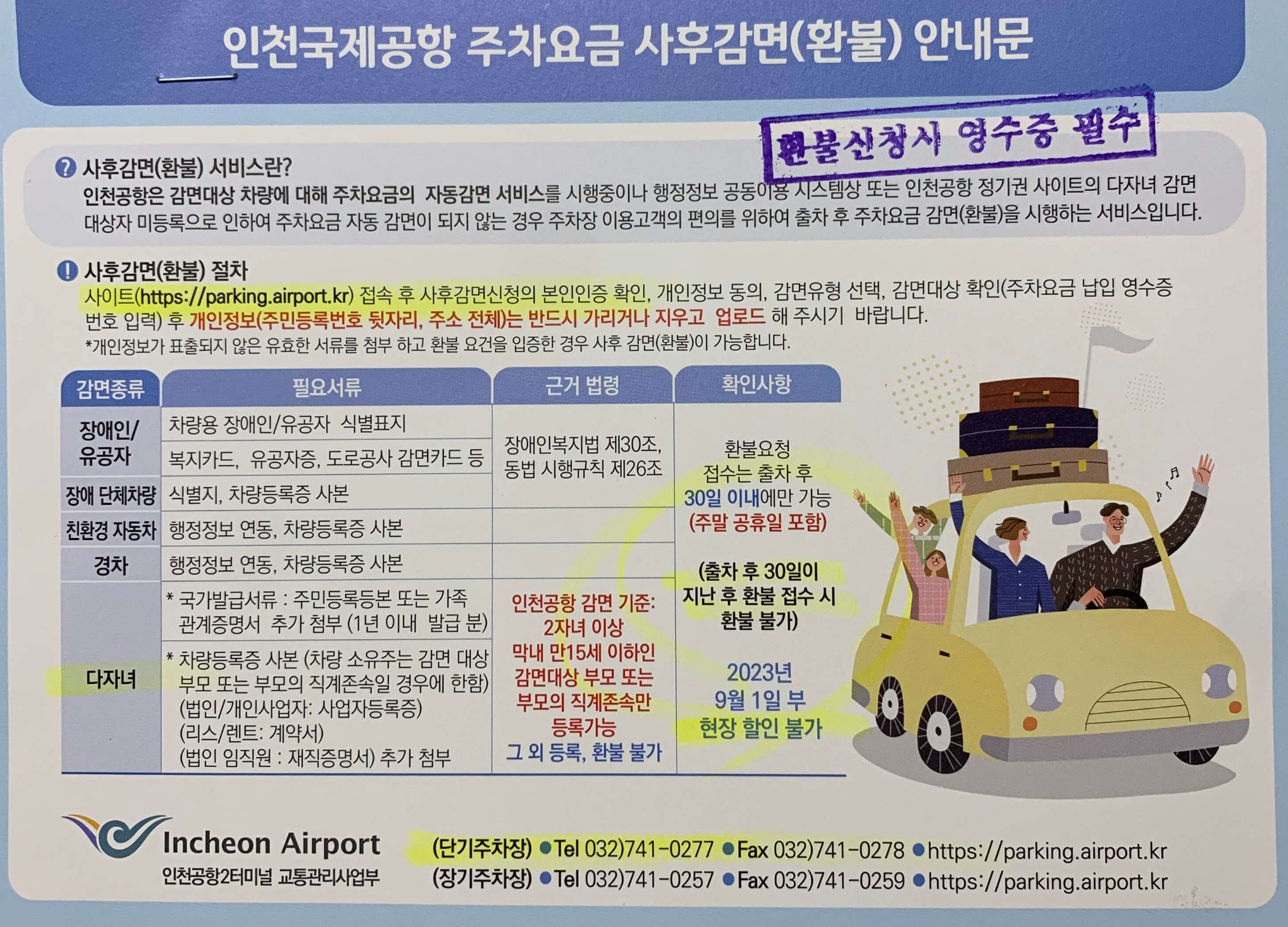 인천공항-주차요금-사후감면-안내문