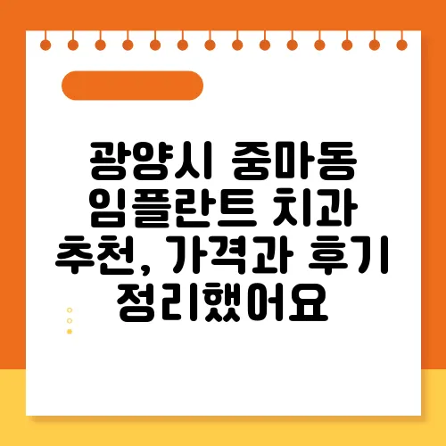 광양시 중마동 임플란트 치과 추천, 가격과 후기 정리했어요